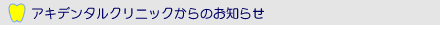 歯科医院からのお知らせ